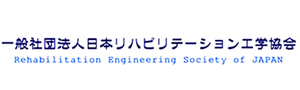 日本リハビリテーション工学協会